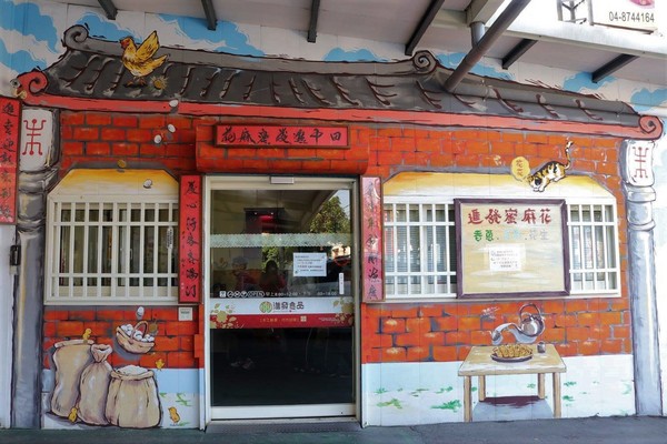 田中進發蜜麻花:【彰化景點】進發食品田中蜜麻花老字號純手工名產/三合院的古厝貓咪互動彩繪牆超可愛