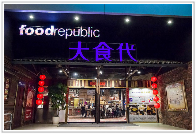 ╠台北食記╣懷舊餐廳隱身科技內湖 道地香港茶餐廳-大食代食神大選-香港食堂