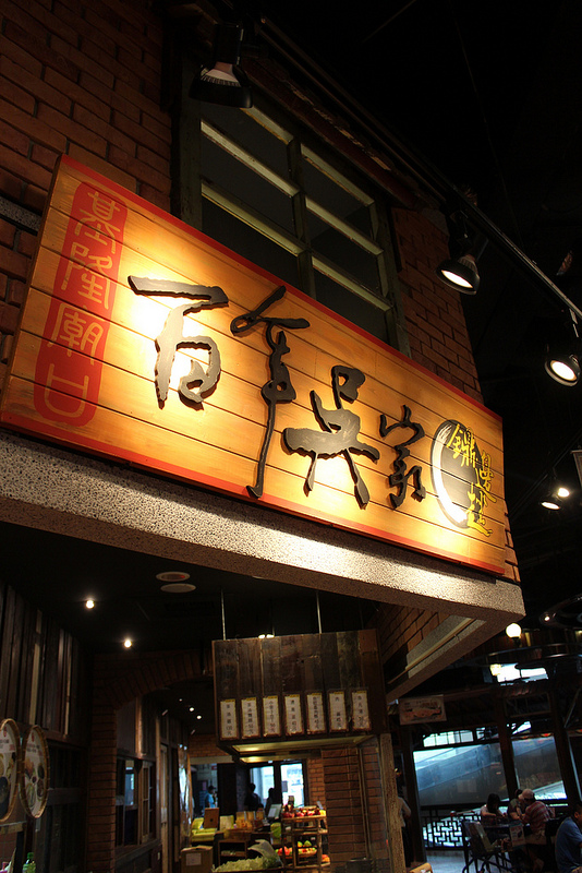 【大食代食神大選】百年吳家鼎邊趖~大食代大直旗艦店