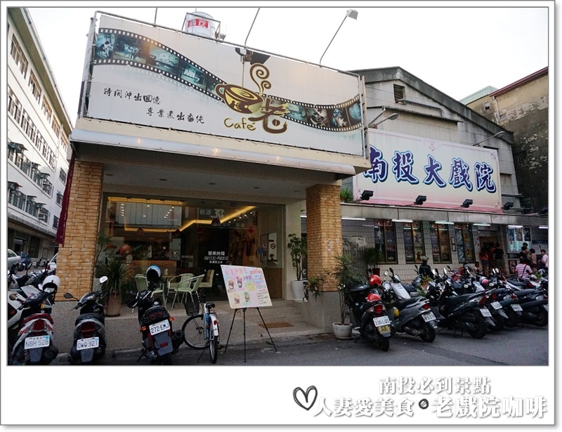 南投必吃_老戲院cafe-咖啡騎士團_喝咖啡看電影 假文青又愜意的下午這樣過!!