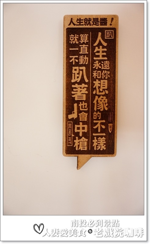 南投必吃_老戲院cafe-咖啡騎士團_喝咖啡看電影 假文青又愜意的下午這樣過!!