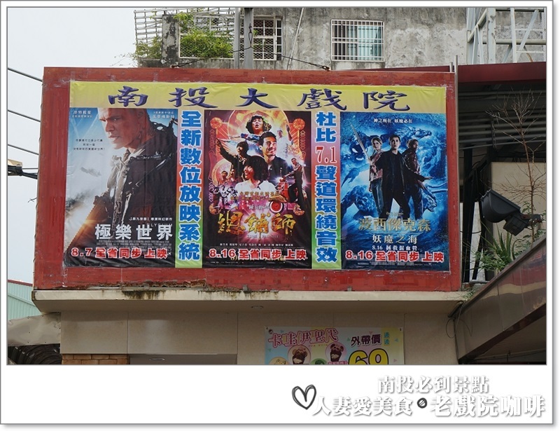 南投必吃_老戲院cafe-咖啡騎士團_喝咖啡看電影 假文青又愜意的下午這樣過!!