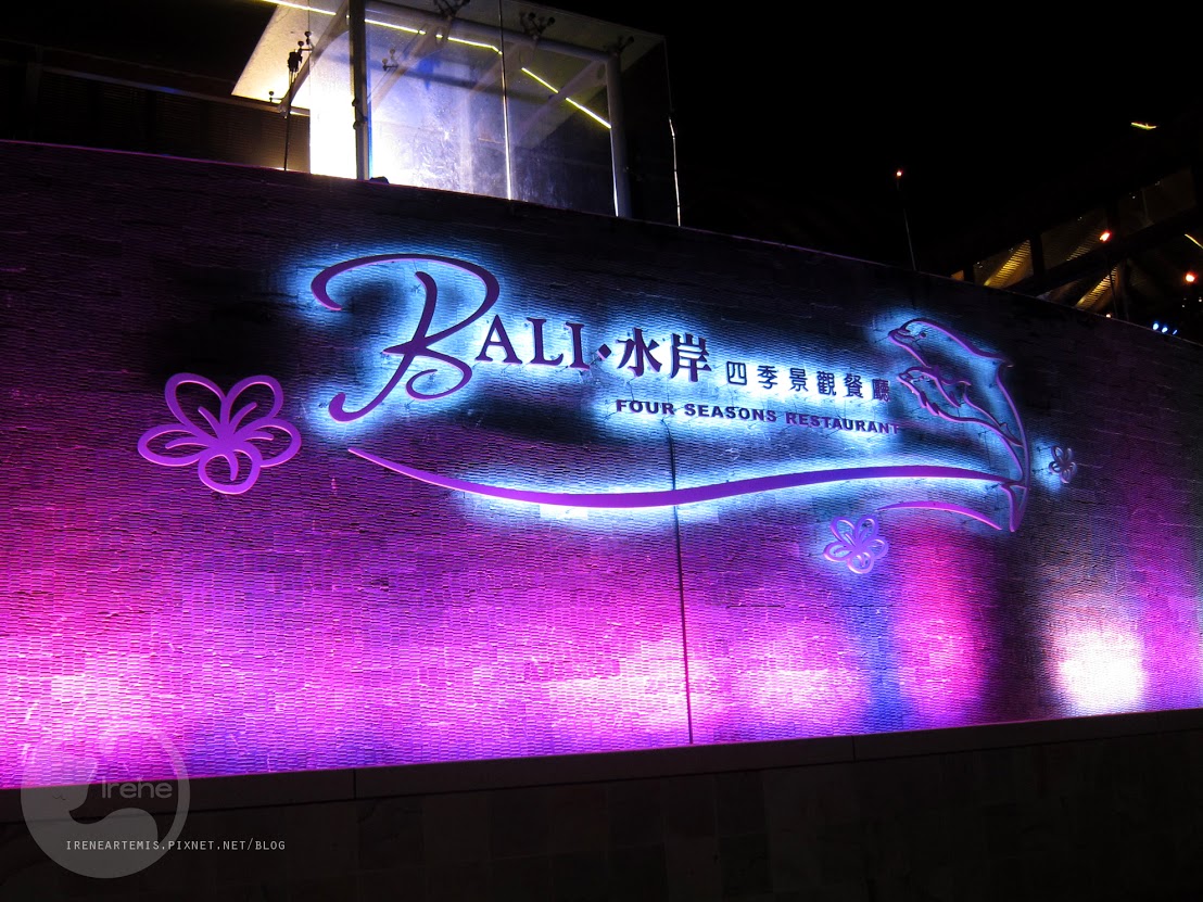 台北八里 | 水灣Bali景觀餐廳 ．人氣約會餐廳 / 來和峇里島約會吧 / 夜景餐廳 / 南洋料理