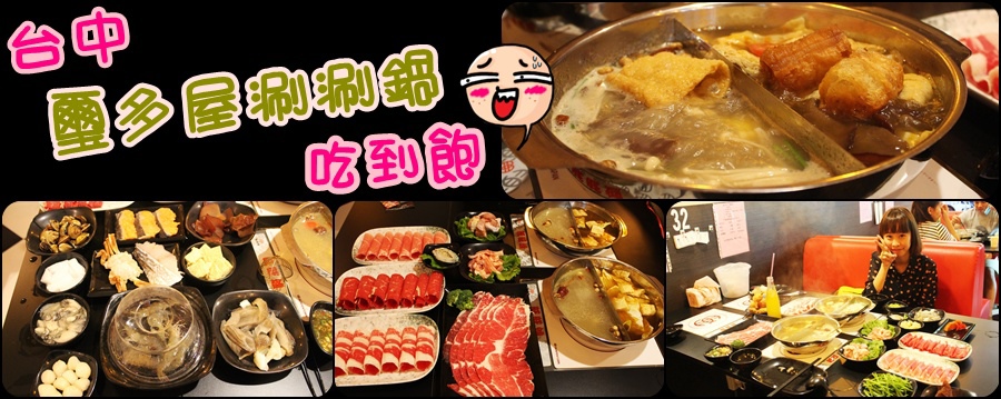 台中 璽多屋涮涮鍋 吃到飽  台中火鍋吃到飽