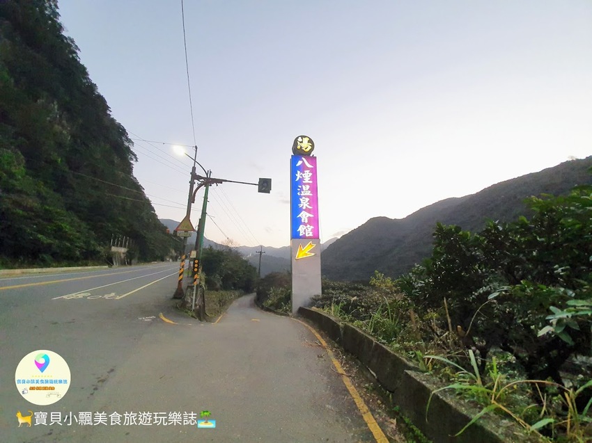 [遊]新北金山唯一碳酸氫鈉泉 泡湯賞山林美景 視野極佳的絕佳享受~ 八煙溫泉會館