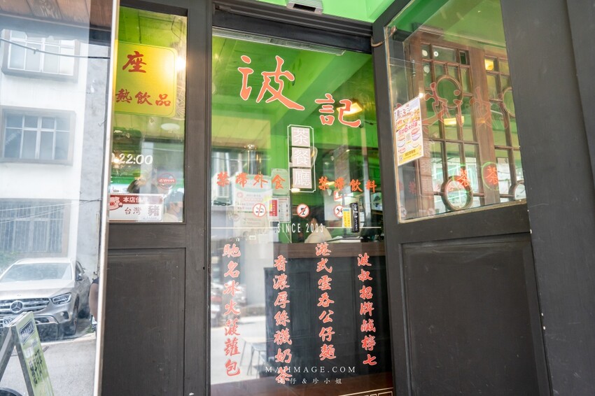 台北大安區美食｜波記茶餐廳~東區港式茶餐廳的經典！19年的老字號全新菜色搶先看、捷運忠孝敦化美食