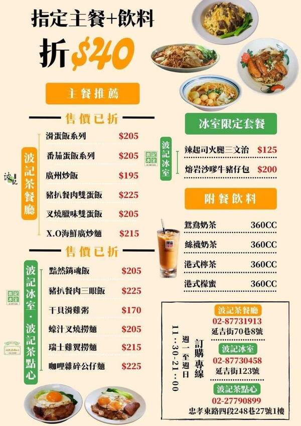 台北大安區美食｜波記茶餐廳~東區港式茶餐廳的經典！19年的老字號全新菜色搶先看、捷運忠孝敦化美食