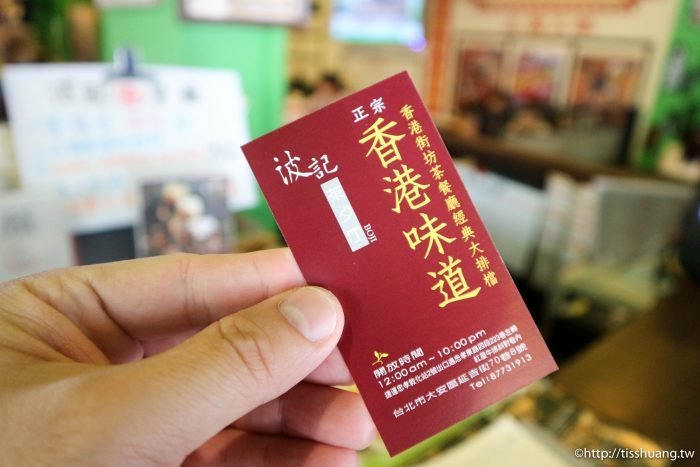 國父記念館站美食｜波記港式茶餐廳｜東區延吉街巷弄美食