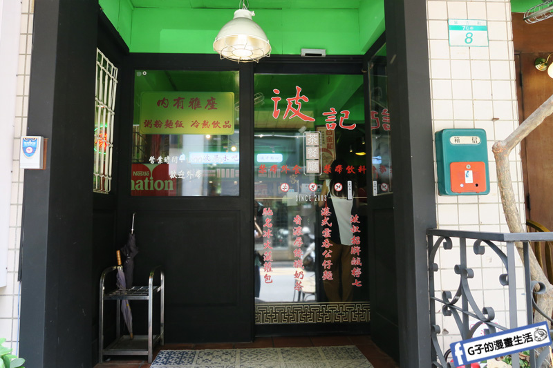 波記茶餐廳.港式飲茶.東區香港餐廳.台北港式料理