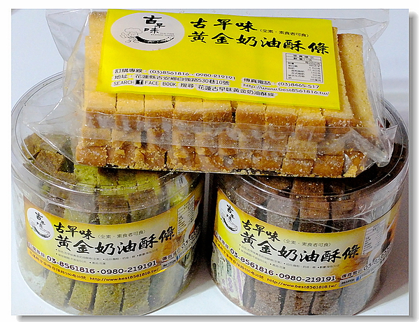古早味黃金奶油酥條：花蓮超夯人氣商品「黃金奶油酥條」香～酥～乾～脆的古早味