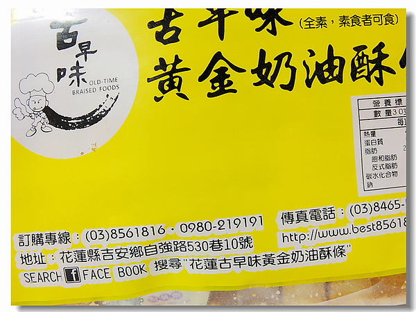 古早味黃金奶油酥條：花蓮超夯人氣商品「黃金奶油酥條」香～酥～乾～脆的古早味