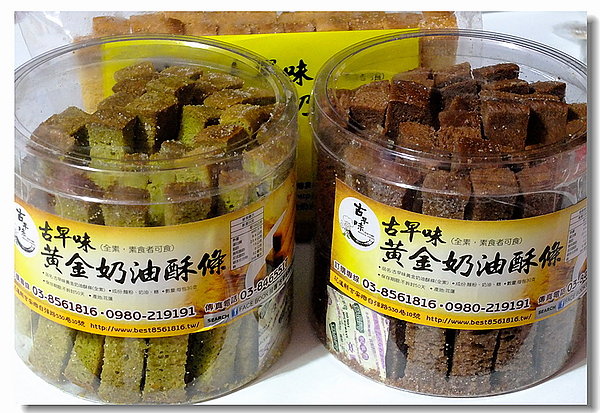 古早味黃金奶油酥條：花蓮超夯人氣商品「黃金奶油酥條」香～酥～乾～脆的古早味