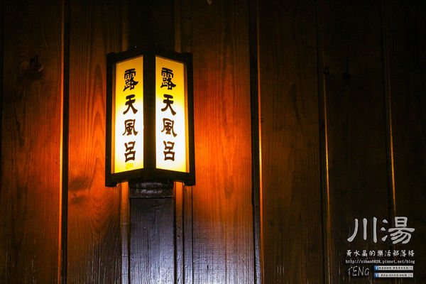 川湯溫泉會館(紗帽山)|台北市/北投區(紗帽山大眾露天湯池，富饒日本味老字號溫泉會館)