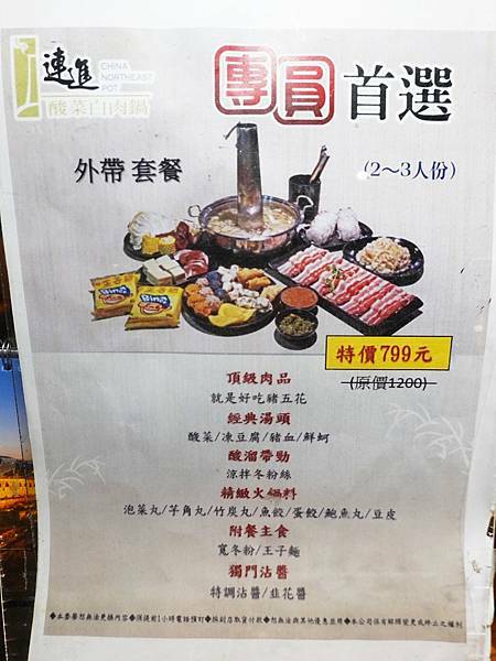 外帶套menu-連進酸菜白肉鍋吃到飽.JPG