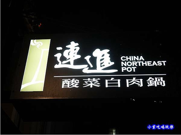 內湖-連進酸菜白肉鍋吃到飽 門口 (2).jpg