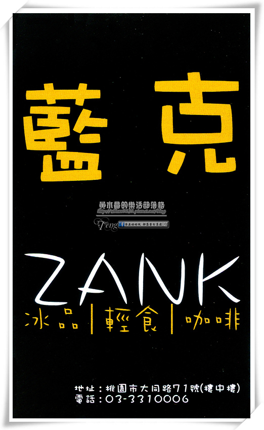 藍克ZANK 冰品/輕食/咖啡-桃園市/桃園區(學生族最愛、邊吃冰邊吹超涼冷氣)
