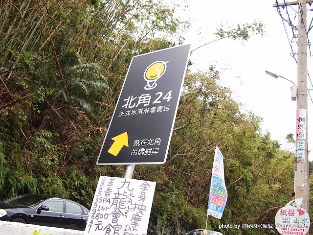  【食記】想吃好吃的冰嗎?得先跨越心理障礙= = 北台灣最長吊橋旁的小確幸! @ 新竹尖石 北角24法式冰淇淋專賣店