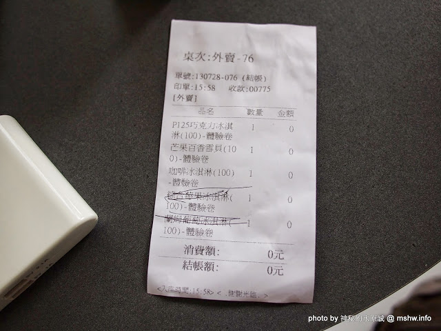  【食記】想吃好吃的冰嗎?得先跨越心理障礙= = 北台灣最長吊橋旁的小確幸! @ 新竹尖石 北角24法式冰淇淋專賣店