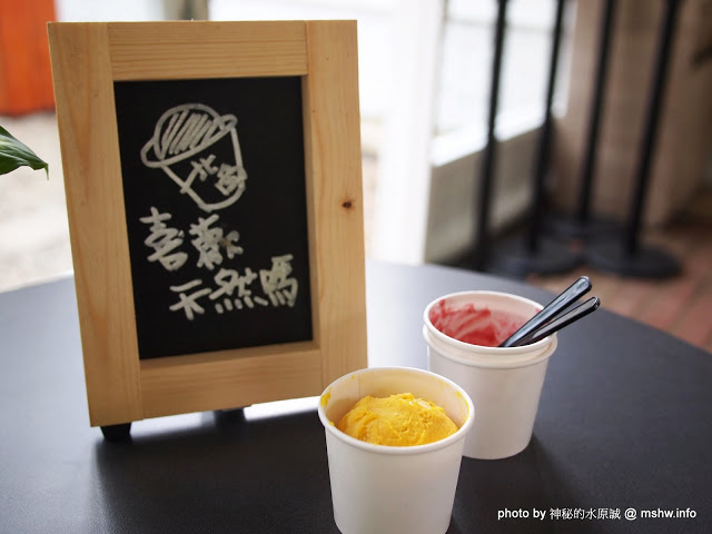  【食記】想吃好吃的冰嗎?得先跨越心理障礙= = 北台灣最長吊橋旁的小確幸! @ 新竹尖石 北角24法式冰淇淋專賣店