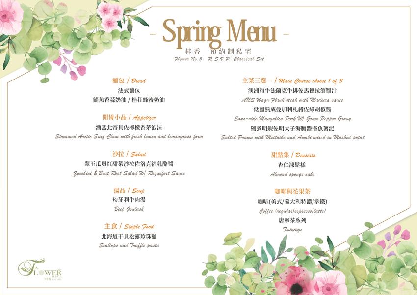 台北私廚料理 桂香私宅 Flower No'5 RSVP 隱藏版華麗奢華歐式餐廳