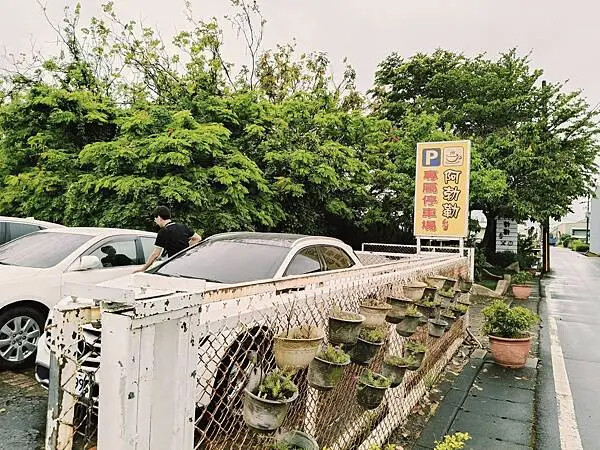 桃園大園阿郣勒 桃園大園阿郣勒