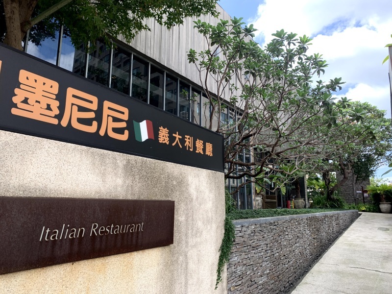 【桃園美食】墨尼尼義大利餐廳 桃園國際店 大份量餐點 氣氛佳適合家庭朋友聚餐 免費停車場 寵物友善餐廳（詳細菜單價目表、壽星優惠）