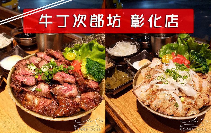 專業噗嚨共MISO吃走 牛丁次郎坊 彰化店 coverphoto.jpg