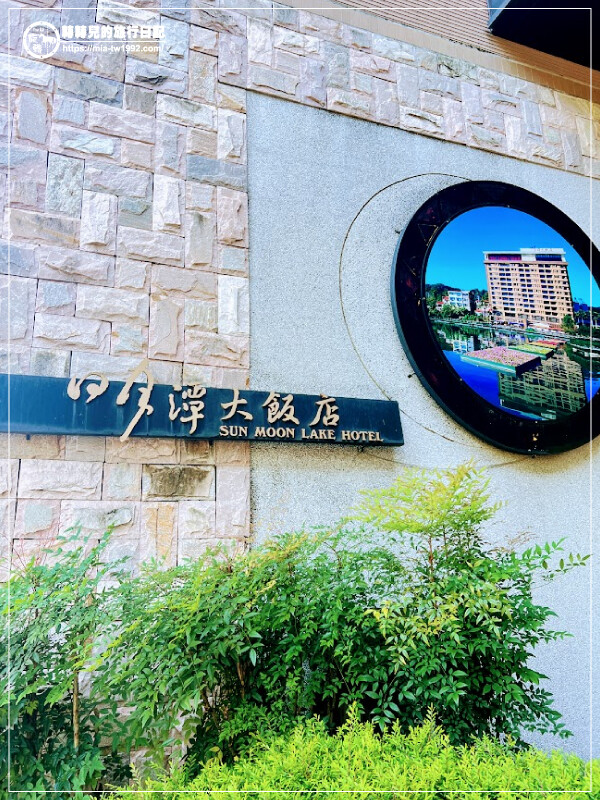【住宿推薦】南投-日月潭大飯店║湖景第一排