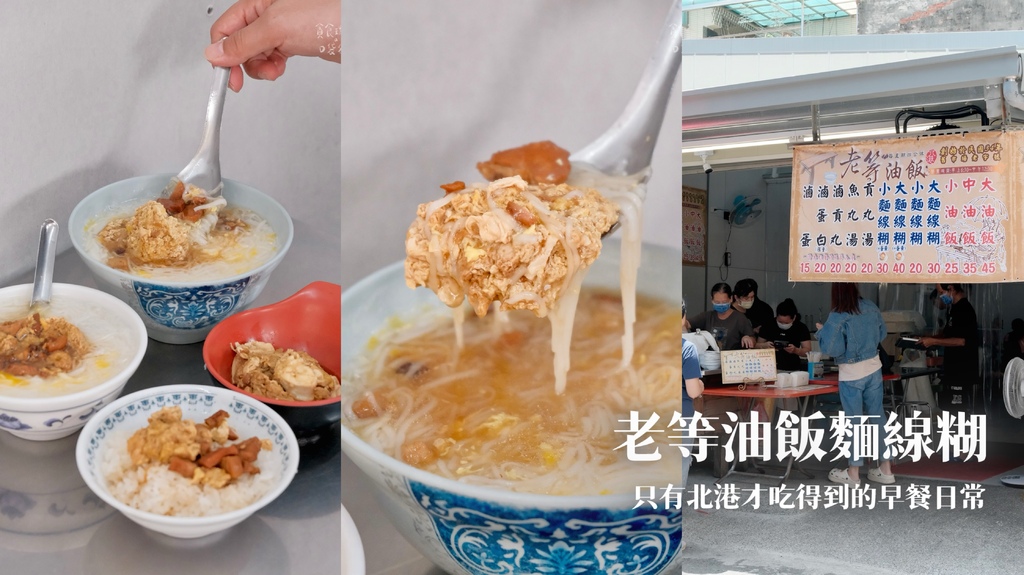 雲林北港｜在地傳承80年樸實古早味！只有北港才吃得到的早餐日