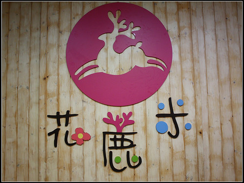 《幸福親子行》宜蘭冬山。花鹿米主題民宿(梅花湖休閒農業區)~親子友善民宿