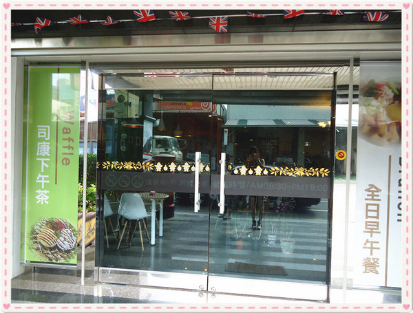 棻園Caf'e No.2：【台南食記】三層古典下午茶♥貴婦的維多利亞饗宴@棻園Cafe No.2