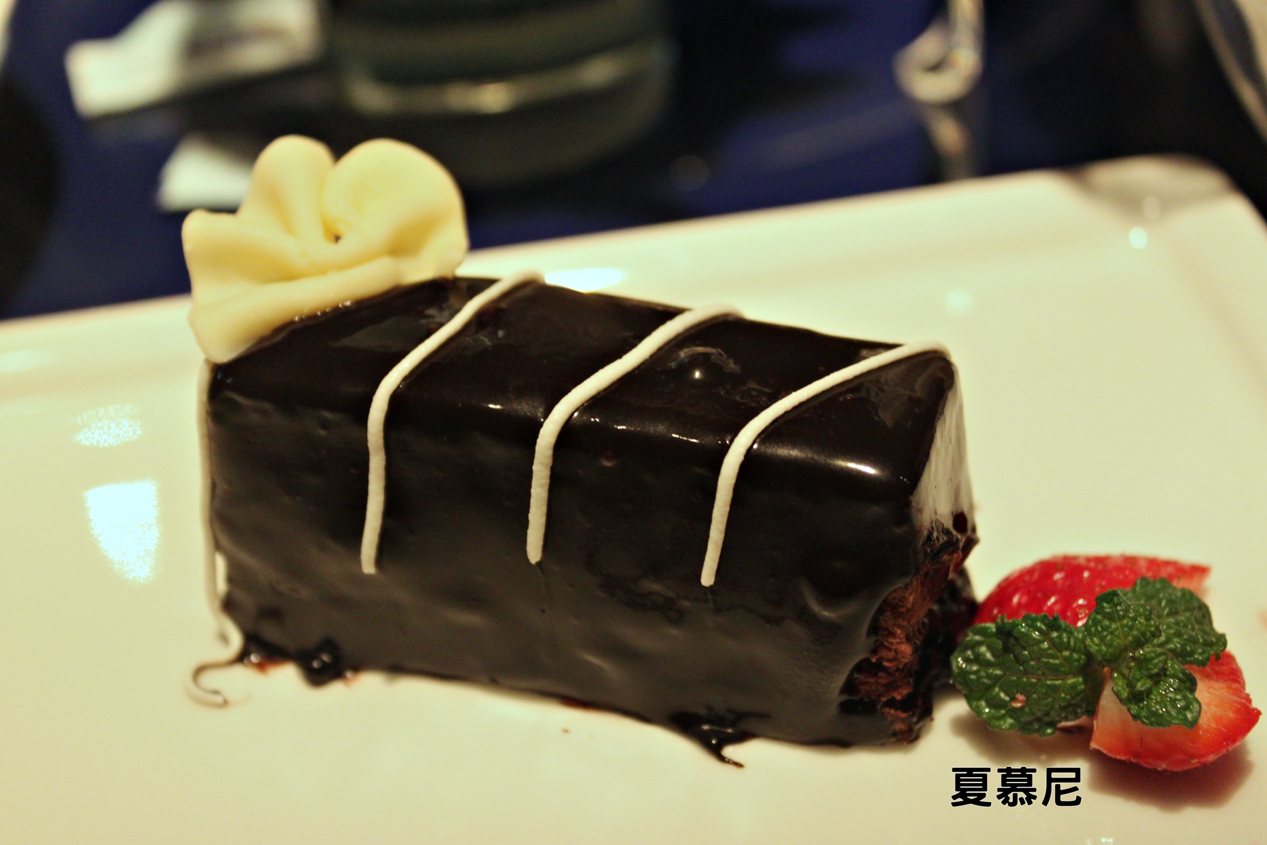 ❀味蕾爆炸的台式鐵板燒➪夏慕尼新香榭鐵板燒