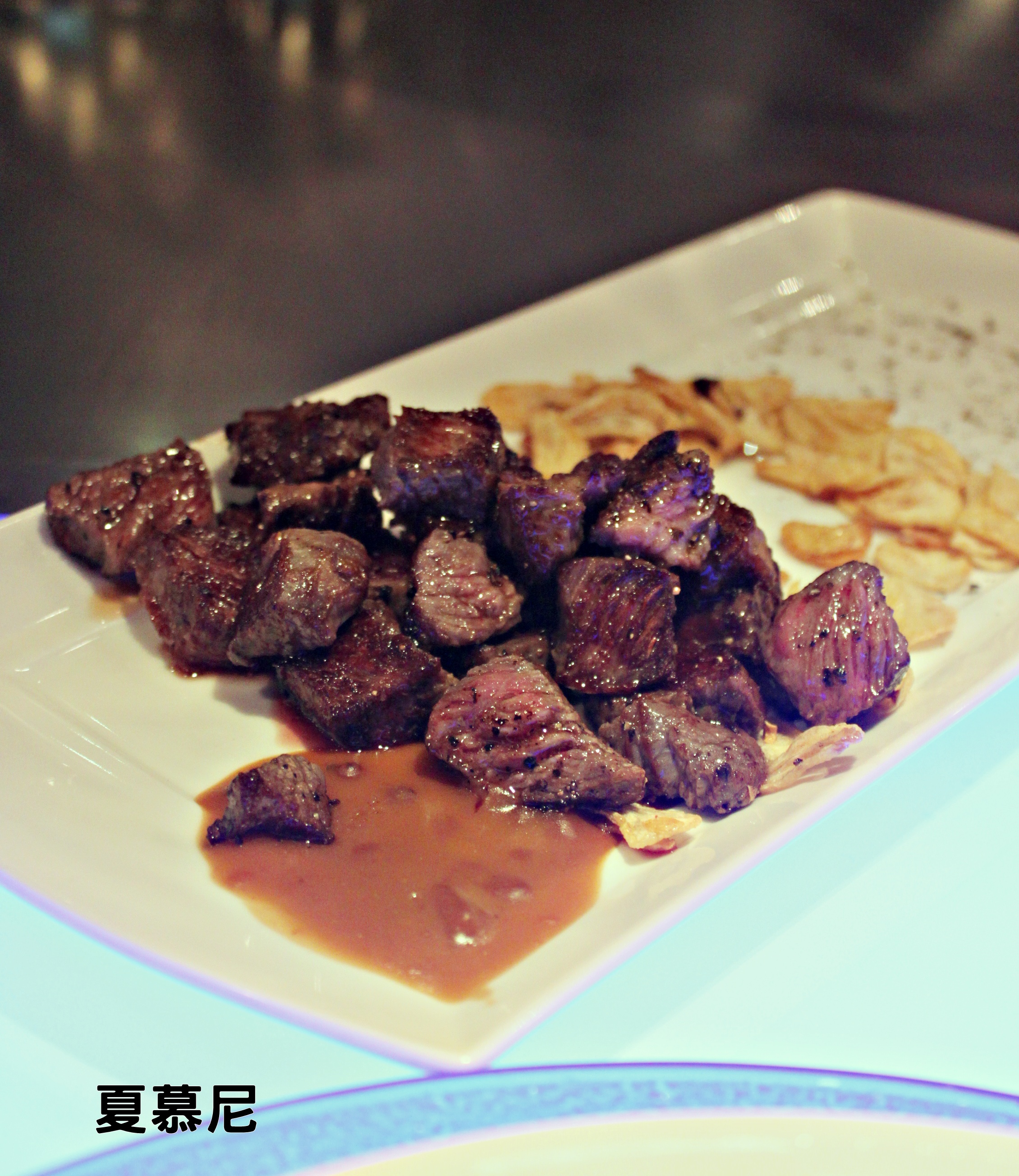 ❀味蕾爆炸的台式鐵板燒➪夏慕尼新香榭鐵板燒