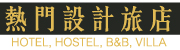 熱門旅店-1