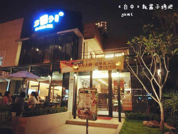 就醬子烤吧(美術園道店)：【台中食記】吃宵夜聊天小酌的好所在@就醬子烤吧(美術園道店)