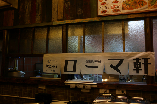 Roma軒：【Roma軒】大直大食代美食哪裡找？來自日本大阪之伴炒義大利麵專門店