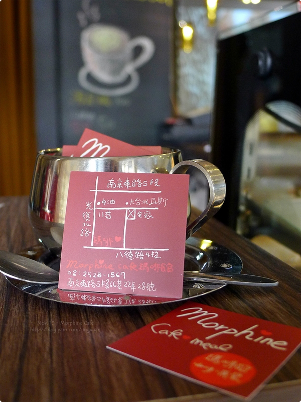［試食］台北市．瑪啡館 Morphine Café