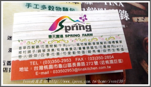 春天農場-春天香草廚房:《桃園休閒美食農場》桃園人的遊憩天堂-『春天農場-香草廚房』