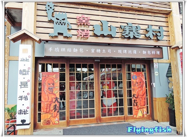 窯烤山寨村：✜ 宜蘭員山「窯烤山寨村＋亞典蛋糕密碼館＋橘之鄉蜜餞形象館」三個景點,一次滿足◕ω◕!!