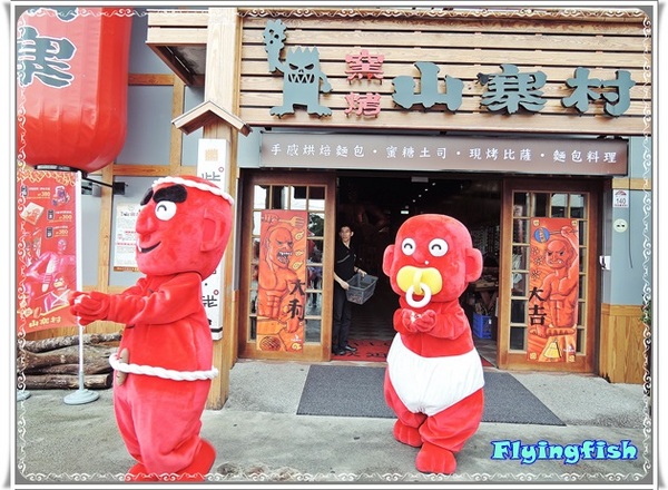 窯烤山寨村：✜ 宜蘭員山「窯烤山寨村＋亞典蛋糕密碼館＋橘之鄉蜜餞形象館」三個景點,一次滿足◕ω◕!!