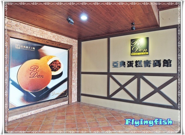 窯烤山寨村：✜ 宜蘭員山「窯烤山寨村＋亞典蛋糕密碼館＋橘之鄉蜜餞形象館」三個景點,一次滿足◕ω◕!!