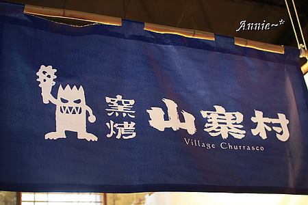 【挑剔味蕾】宜蘭。蘭陽糧食局x窯烤山寨村─超大赤魁巨人我來插旗了!!