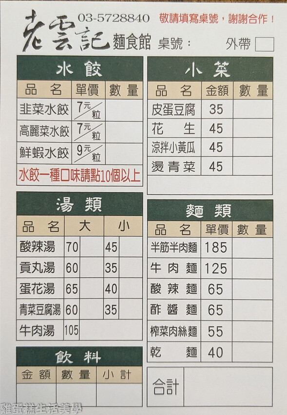 【新竹食記】老雲記餃子館 【新竹食記】老雲記餃子館