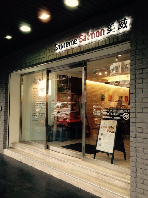 [台北] 美威鮭魚~我愛鮭魚!!!