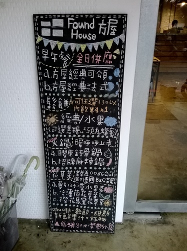 方屋(Found House)：廢棄工廠翻新!熱食CP>輕食的餐廳~方屋