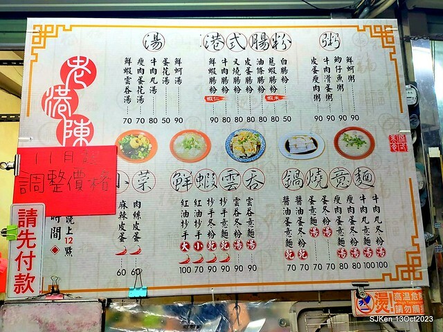 (新竹東區暗巷港式美食)「老港陳」(chenqiaoyin2,HK dishes restaurant), Oct 13, 2023, Hsinchu, SJKen