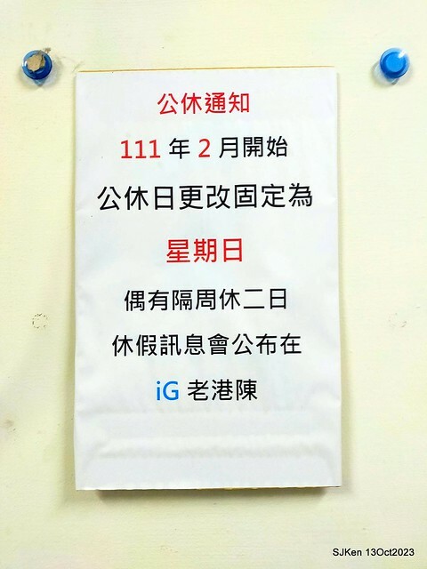 (新竹東區暗巷港式美食)「老港陳」(chenqiaoyin2,HK dishes restaurant), Oct 13, 2023, Hsinchu, SJKen