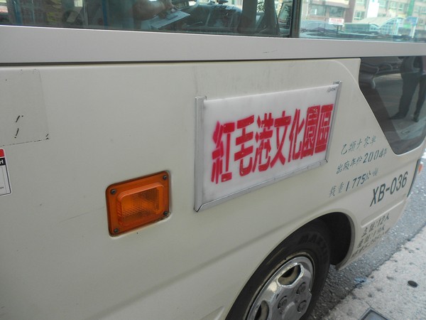 紅毛港文化園區：文化公車遊趣(十二) ~大船入港..  紅毛港篇