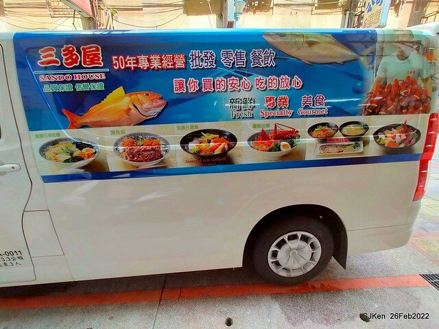 (台北華陰街美食)「三多屋爸爸嘴」日本料理店(Japanese style seafood Ramen store), Taipei, Taiwan, SJKen , Feb 27, 2022.