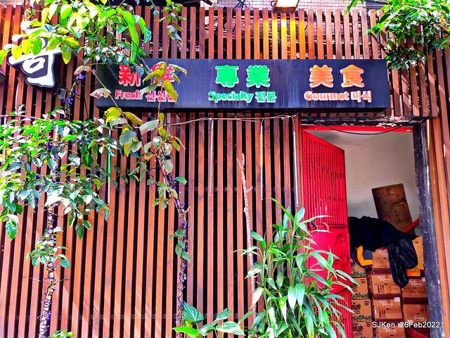 (台北華陰街美食)「三多屋爸爸嘴」日本料理店(Japanese style seafood Ramen store), Taipei, Taiwan, SJKen , Feb 27, 2022.